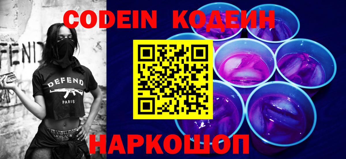 Codein напиток Lean (лин)  Вход с VPN  Гагарин 